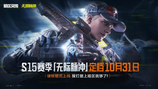 暗区突围手游免费版
