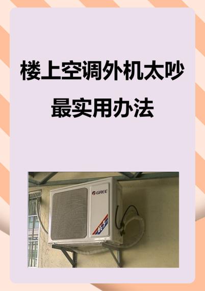 空调噪音太大怎么处理