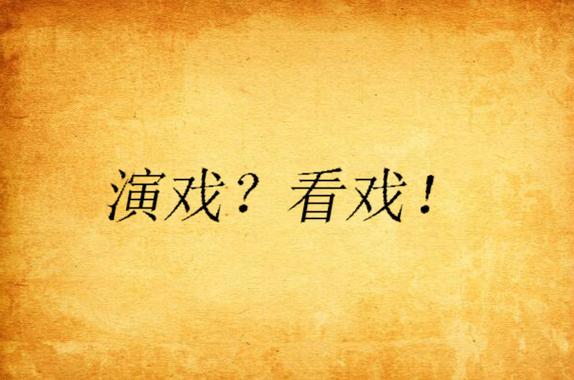 看戏123网