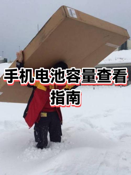 手机怎么查电池容量