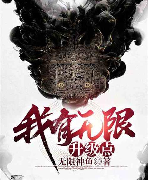 我有无限升级点