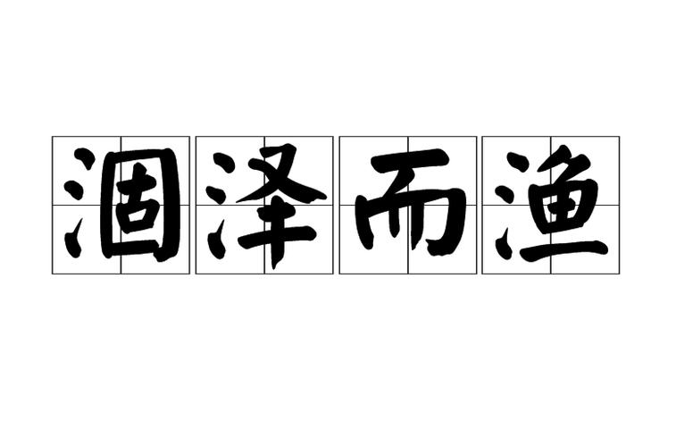 而渔四字成语