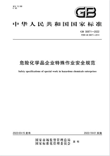 gb30871国家标准