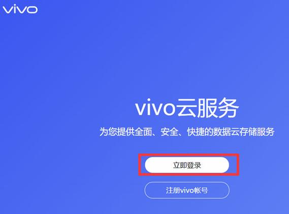 vivo云服务登录入口