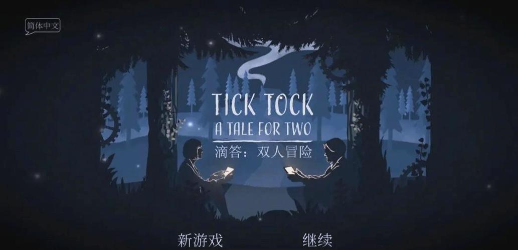 滴答滴答双人解谜攻略