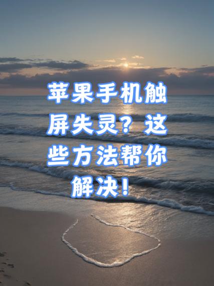 苹果手机触摸失灵