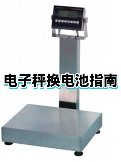 网易电子秤换电池