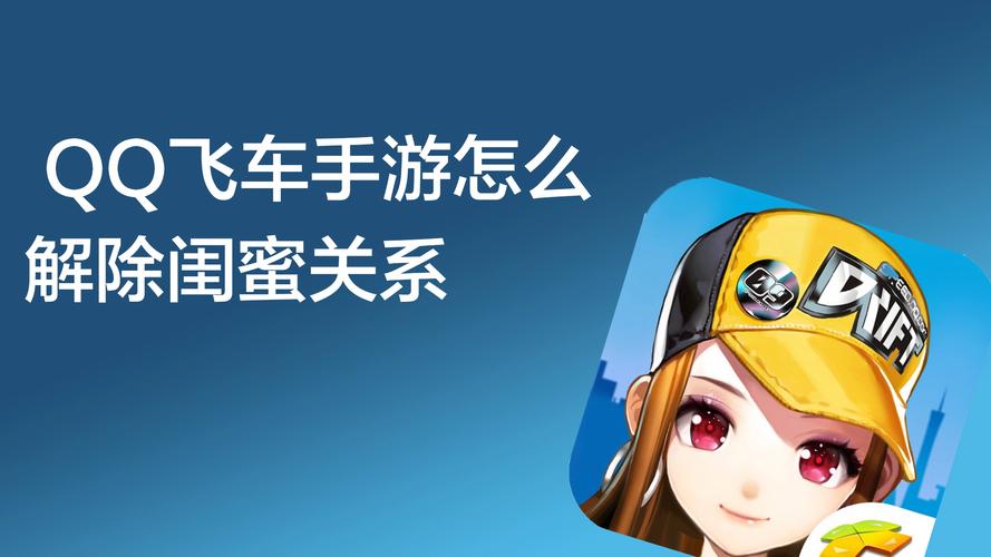 qq飞车如何解除闺蜜关系