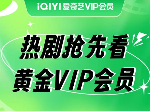 爱奇艺vip优惠