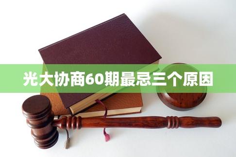 光大协商最忌三个条件