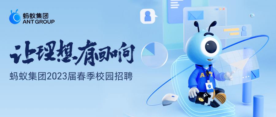 蚂蚁集团校园招聘