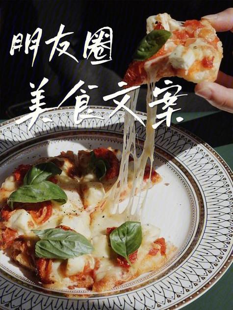 宣传美食怎么发朋友圈