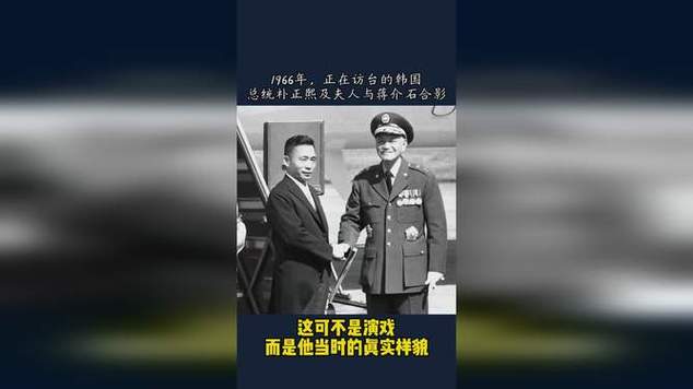 蒋介石与朴正熙的合影