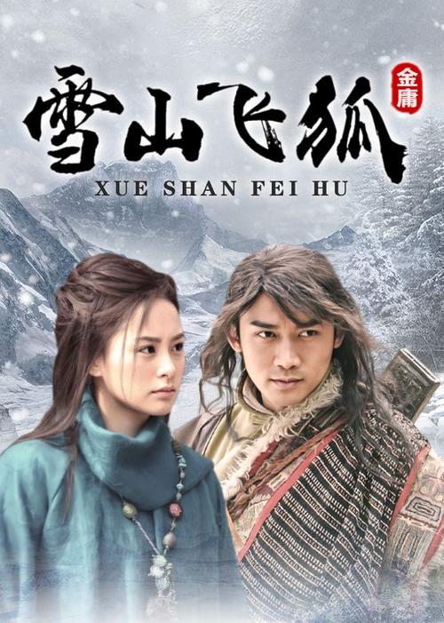 1978版雪山飞狐国语在线观看