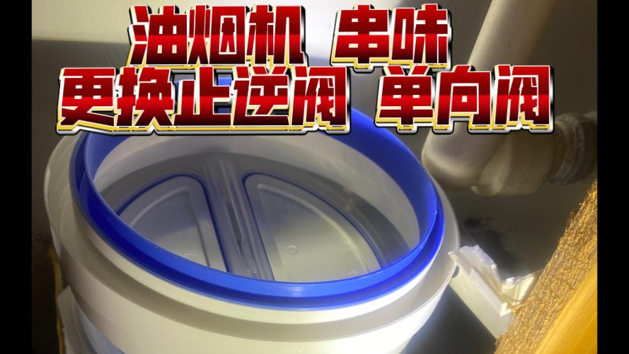 油烟机止逆阀更换