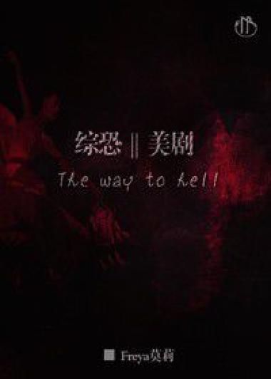 综恐同人截图2