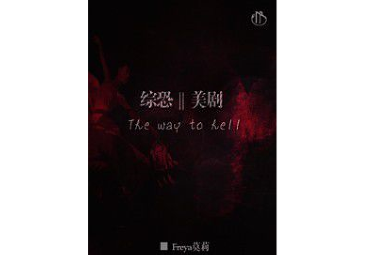 综恐同人截图3