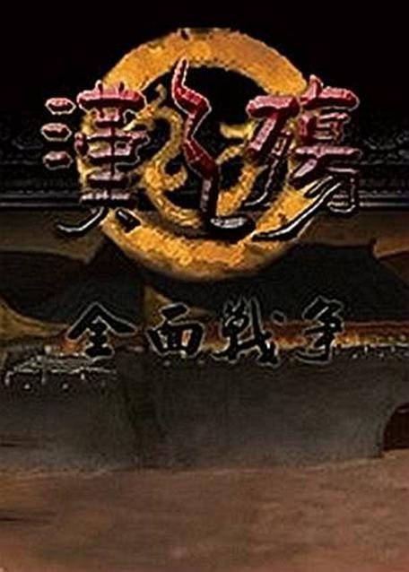 汉之殇哪个版本最稳定