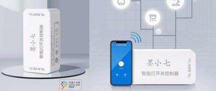 手机wifi控制电灯开关