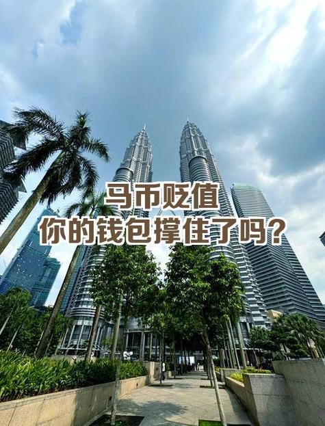马币未来升值还是贬值