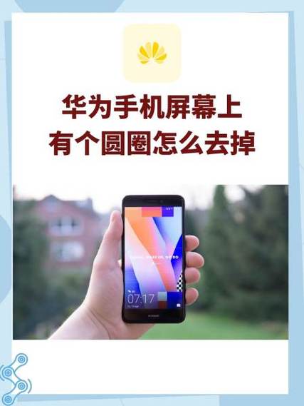 华为触屏时有个小圆圈