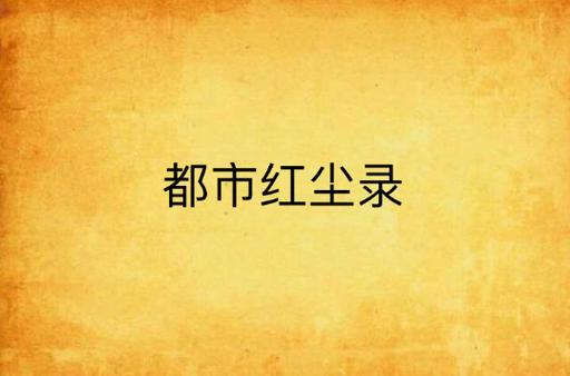 红尘都市笔趣阁vip