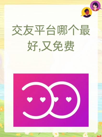 最靠谱的免费国际交友网