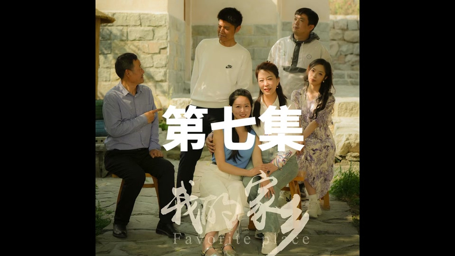 我的家乡我的家在线观看
