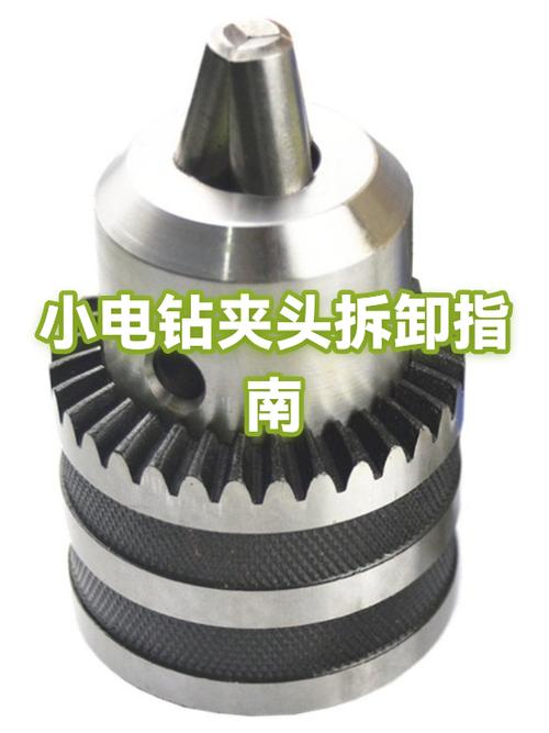 自紧式钻夹头拆卸教程