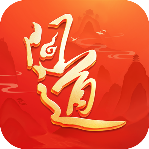 问道渠道服(渠道服)