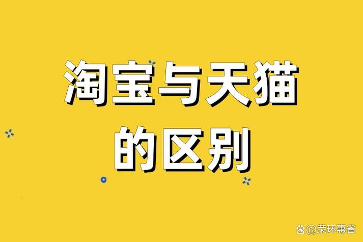 天猫与淘宝的区别