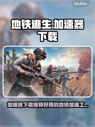 地铁逃生加速版推荐