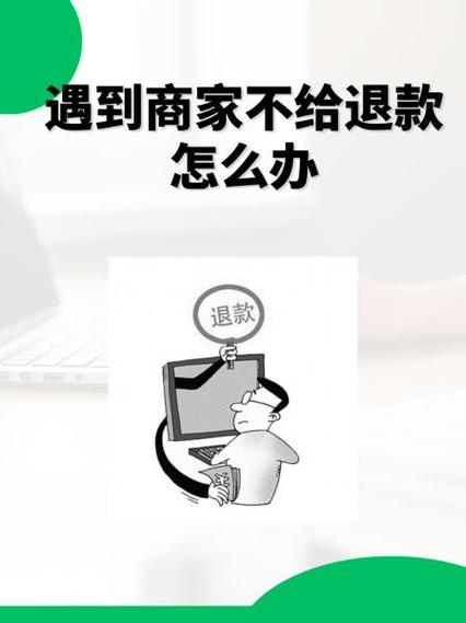 商品退回去了商家却不退款怎么办