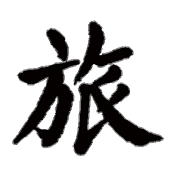 回忆之旅第八关