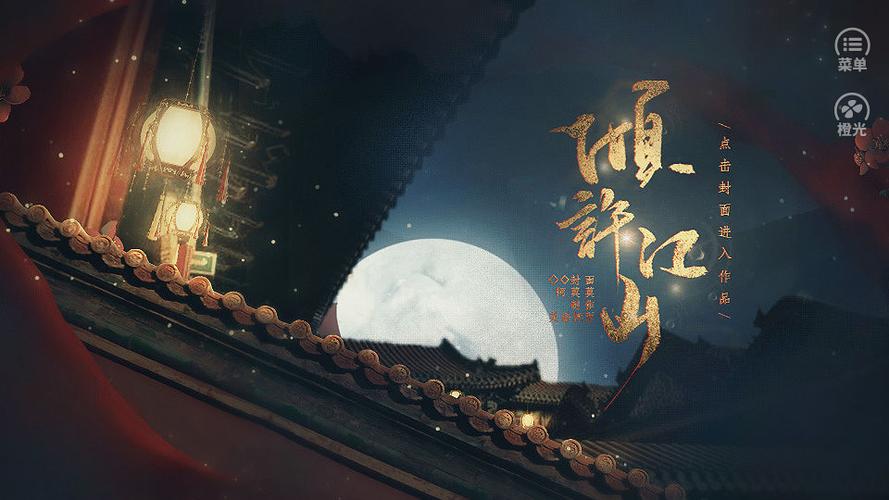 橙光倾许江山破解版