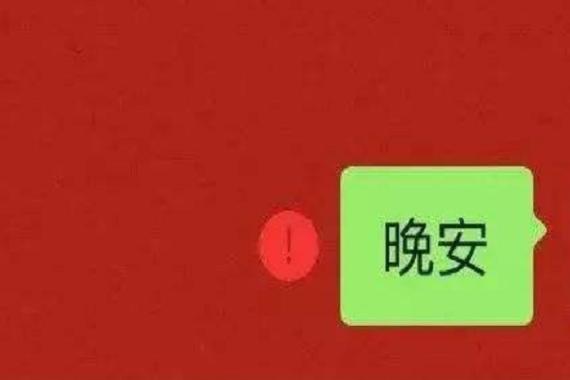 微信里怎么打出红色的感叹号