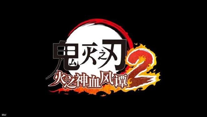 火之神血风谭2