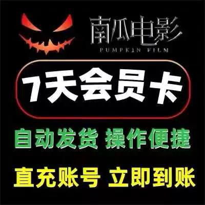南瓜电影会员激活码