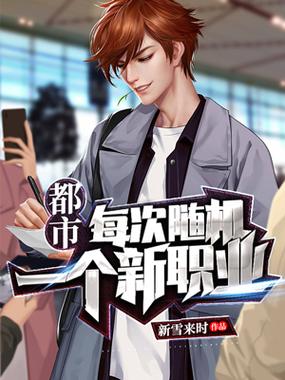 都市每次随机一个新职业