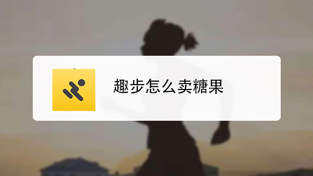 趣步糖果现在市场价多少钱