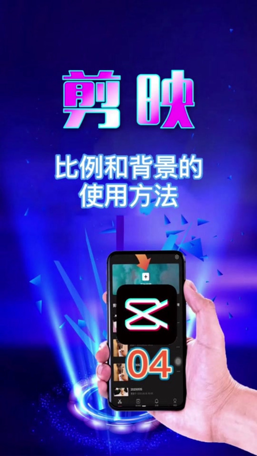 剪映怎么调比例