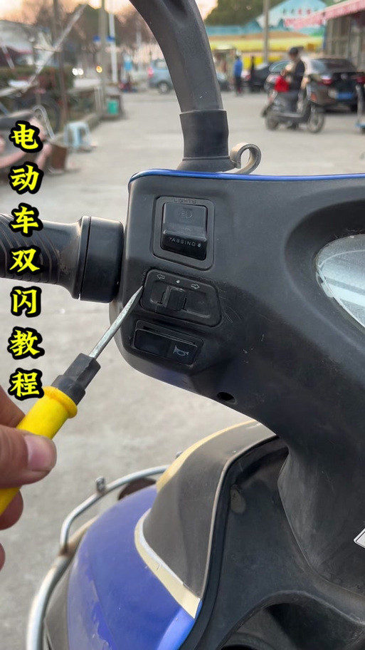 电动车双闪教程能看吗