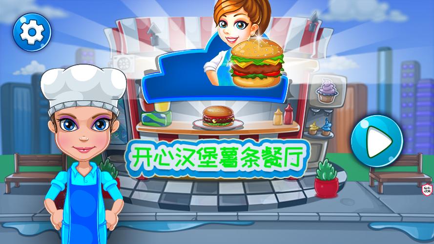 快乐汉堡店游戏