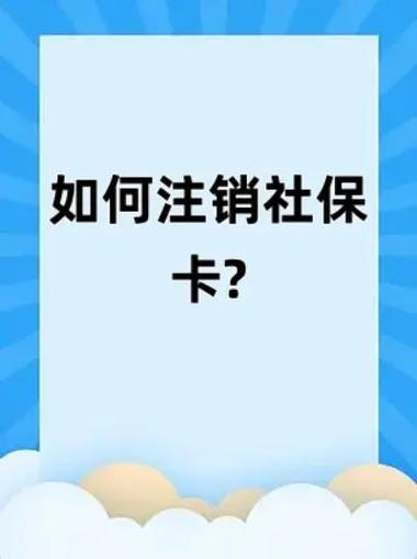 社保卡被注销了怎么办