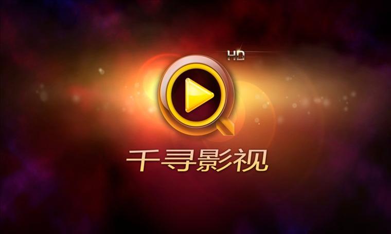千寻影视TV版