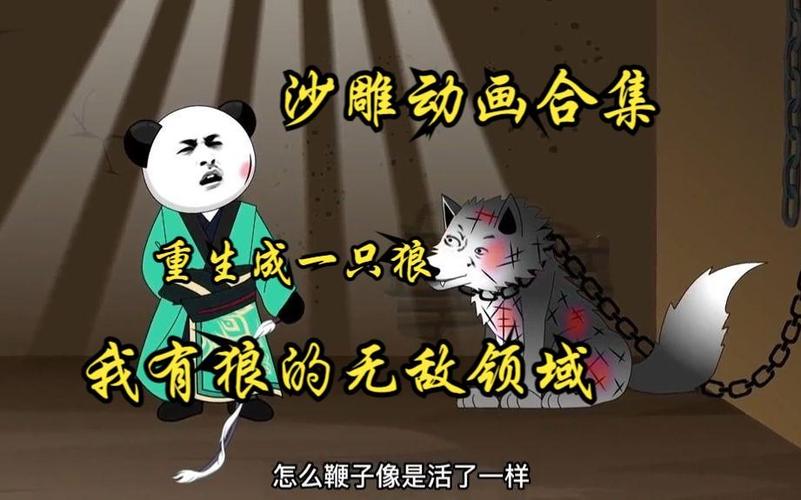 重生成了一只狼全集