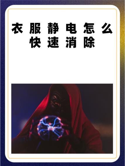 衣服除静电的方法图标