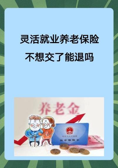 社保不想交了能退钱吗