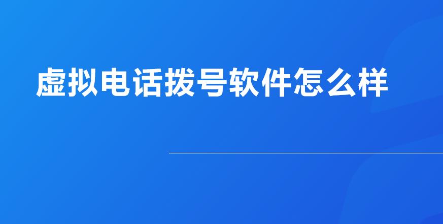 怎么模拟电话号打电话