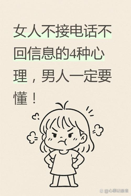 女人不接电话的心理